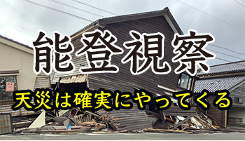 能登視察 天災は確実にやってくる
