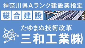 三和工業